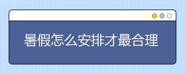 暑假怎么安排才最合理？