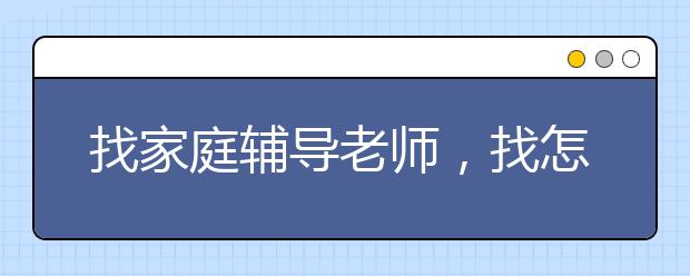 找家庭辅导老师，找怎样的家庭辅导老师最能高效提高孩子的成绩？