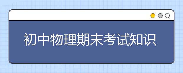 初中物理期末考试知识点集合【完整版】