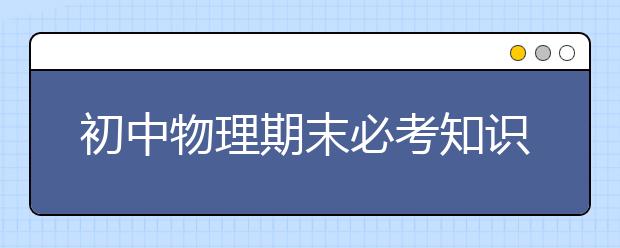 初中物理期末必考知识点大全