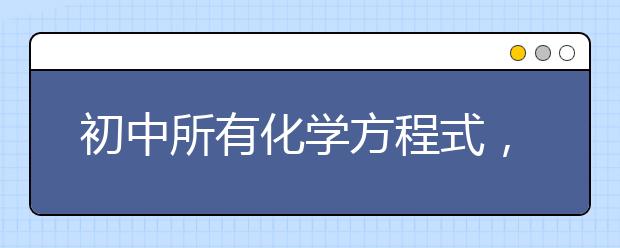 初中所有化学方程式，建议收藏！