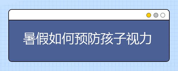 暑假如何预防孩子视力下降