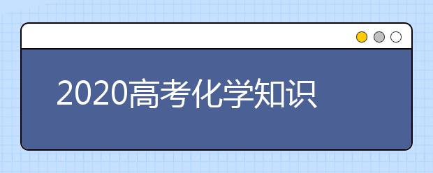 2020高考化学知识分类汇总，最新高考有机化学实验知识点汇总