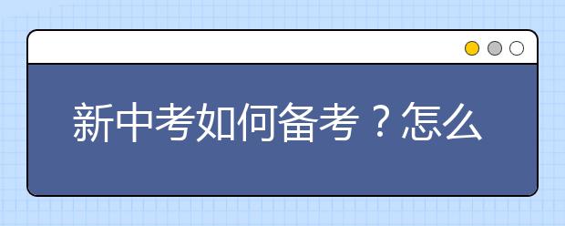 新中考如何备考？怎么选考，答案在这里