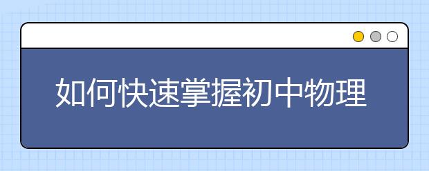 如何快速掌握初中物理知识点