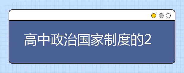 高中政治國家制度的20個必考知識點