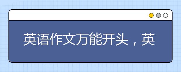 英语作文万能开头，英语作文万能句型大全