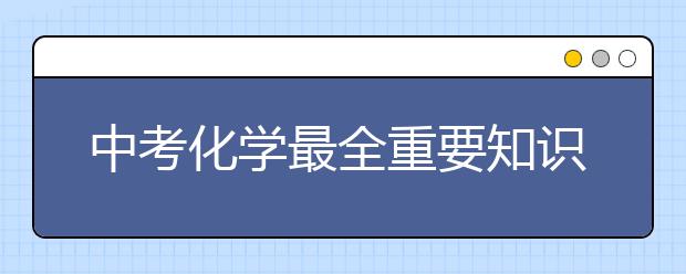 中考化学最全重要知识点汇总