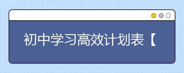初中学习高效计划表【值得收藏】