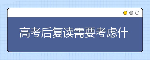 高考后复读需要考虑什么问题