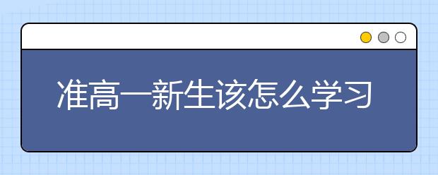 准高一新生该怎么学习数学