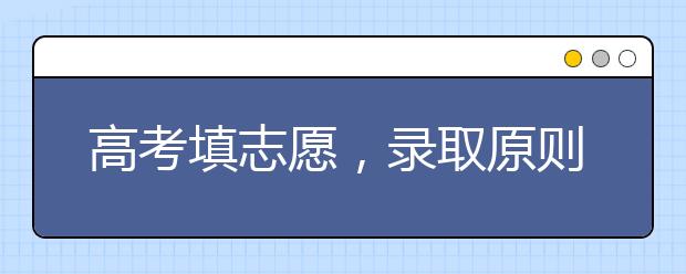 高考填志愿，录取原则和录取分数都需注意