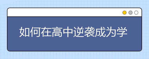 如何在高中逆袭成为学霸