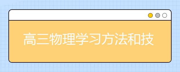 高三物理学习方法和技巧，高三物理太差应该如何提高分数?