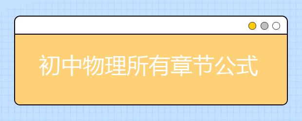 初中物理所有章节公式、知识点汇总，学习方法和技巧总结