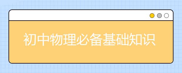 初中物理必备基础知识点总结，建议家长收藏给孩子！