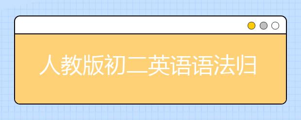 人教版初二英语语法归纳，初二英语语法大全汇总