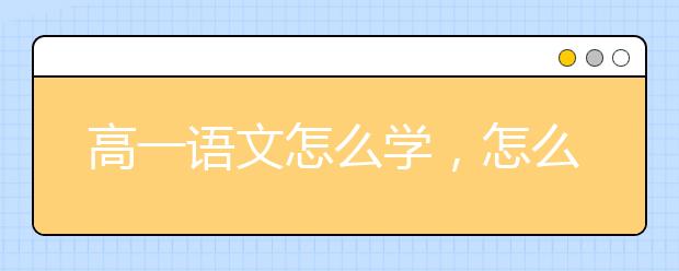 高一语文怎么学，怎么提高高一语文成绩?