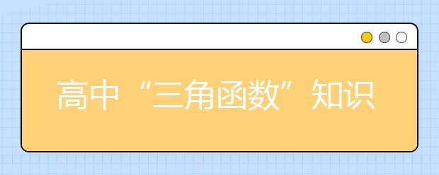 高中“三角函数”知识点大总结，学习必备的辅助资料！