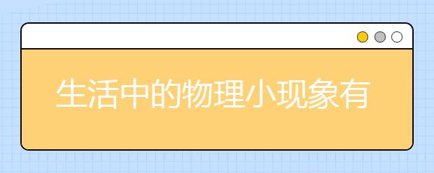 生活中的物理小现象有哪些？生活中的物理现象及对应的物理知识