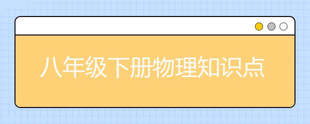 八年级下册物理知识点归纳，八年级下册物理公式