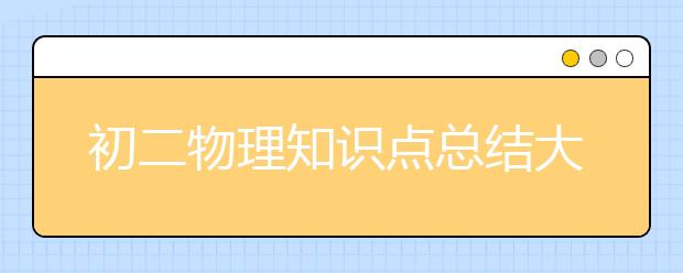 初二物理知识点总结大全，八年级物理复习重点归纳