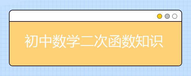 初中数学二次函数知识点归纳，初中数学二次函数知识点汇总