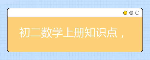 初二数学上册知识点，八年级数学上册知识点总结