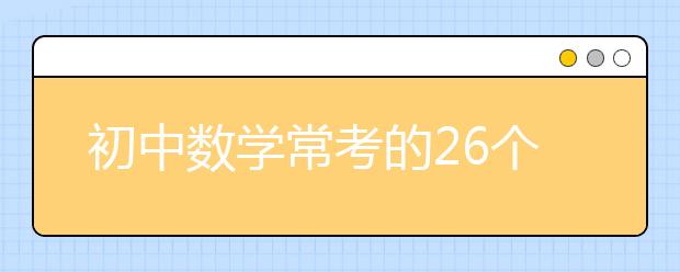 初中数学常考的26个知识点口诀！方便实用！