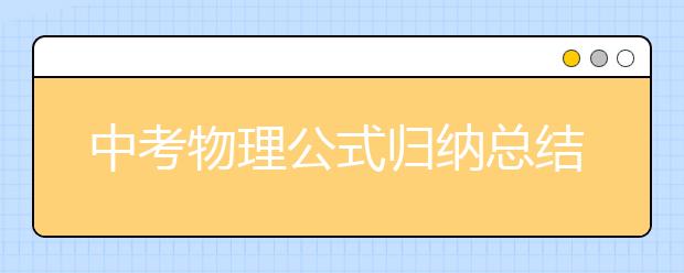 中考物理公式归纳总结，初三物理公式大全