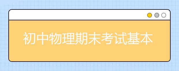 初中物理期末考试基本知识点汇总