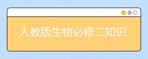 人教版生物必修二知识点总结，高中生物必修二知识点归纳