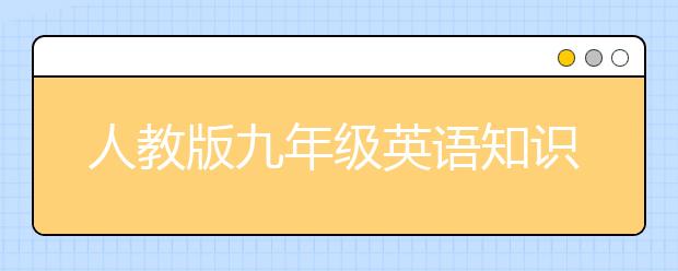 人教版九年級(jí)英語(yǔ)知識(shí)點(diǎn)總結(jié)，初三英語(yǔ)知識(shí)點(diǎn)總結(jié)大全