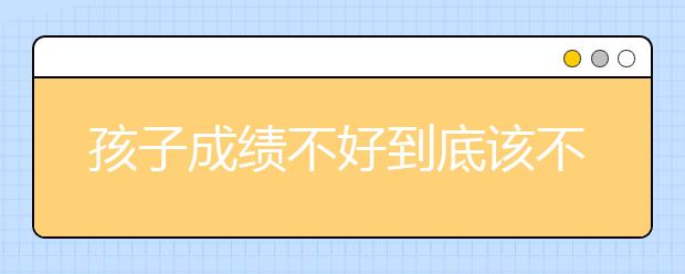 孩子成绩不好到底该不该上补习学校？补习学校有效果吗？