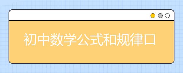 初中数学公式和规律口诀