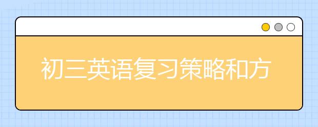 初三英语复习策略和方法，初三英语如何复习才能高分