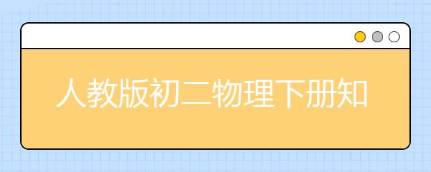 人教版初二物理下册知识点归纳，初二物理下册知识点总结