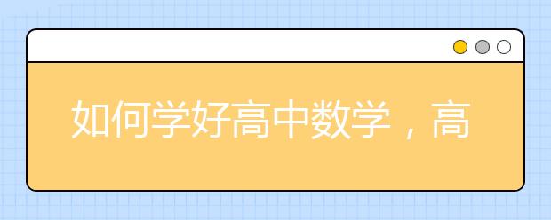 如何学好高中数学，高中数学如何提分