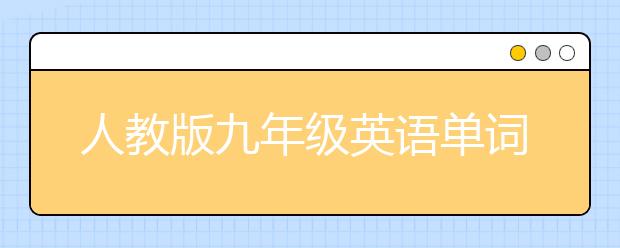 人教版九年级英语单词表，九年级上册英语单词表