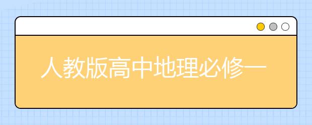 人教版高中地理必修一知识点归纳，高中地理必修一知识点归纳