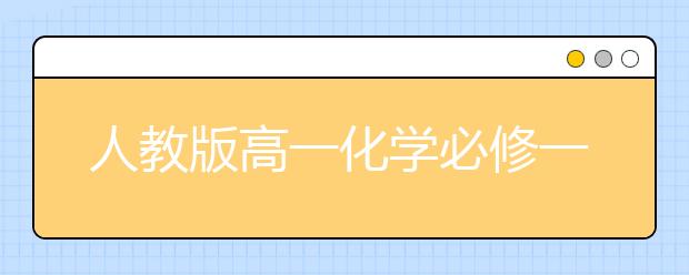 人教版高一化学必修一知识点，高中化学必修一知识点归纳