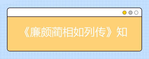 《廉颇蔺相如列传》知识点归纳整理，廉颇蔺相如列传知识点