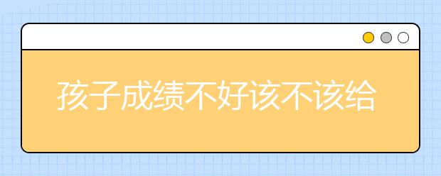 孩子成绩不好该不该给他报假期补课？假期补课有必要吗？