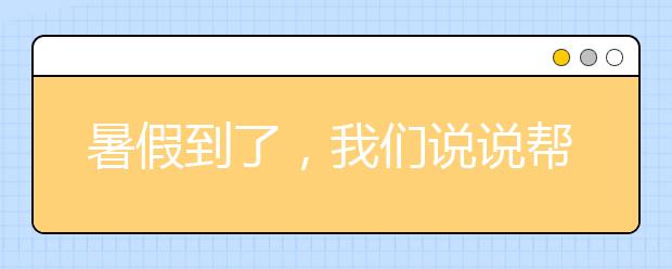 暑假到了，我们说说帮孩子选兴趣班那些事！