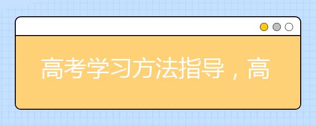 高考学习方法指导，高考冲刺阶段应该怎么复习？