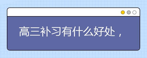 高三补习有什么好处，高三补习班哪家好？