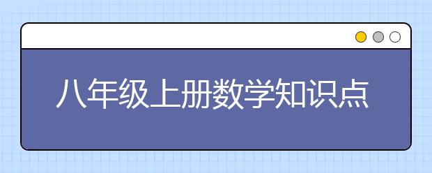 八年级上册数学知识点大全，八年级上册数学复习重点