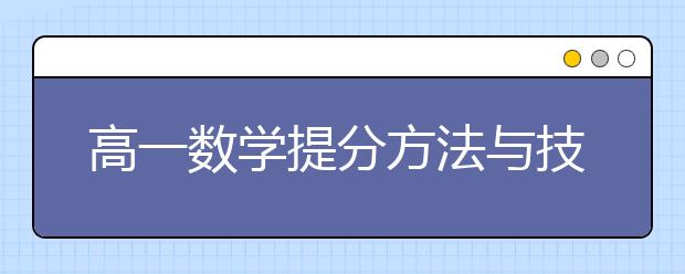 高一数学提分方法与技巧
