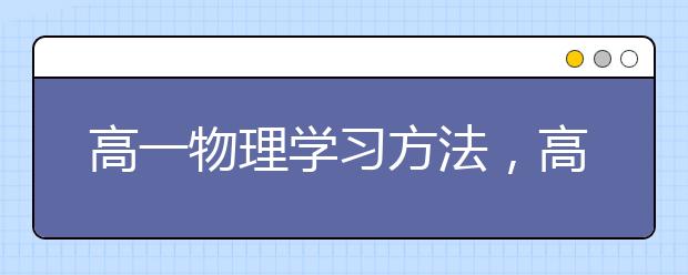 高一物理学习方法，高中物理怎么学