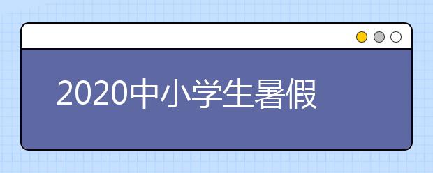 2020中小学生暑假推荐必读书目